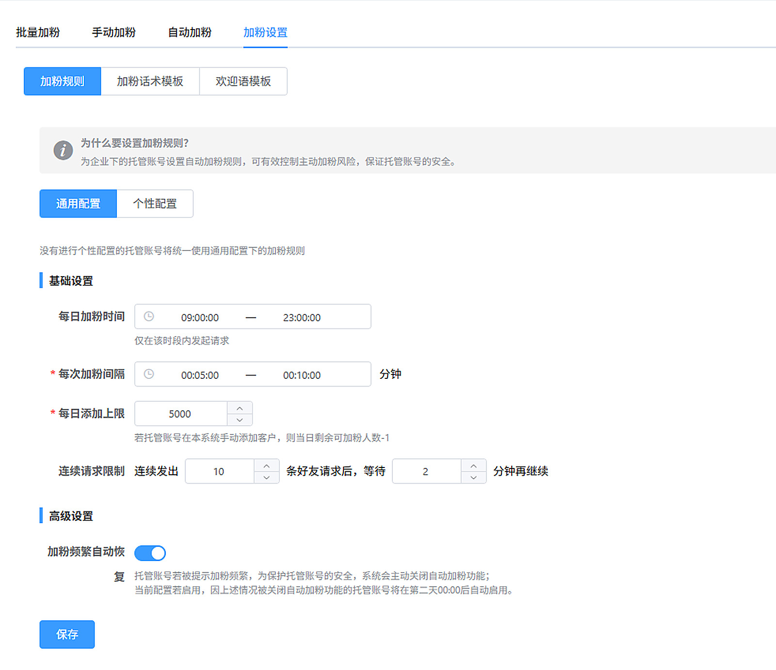 加粉规则风控设置
