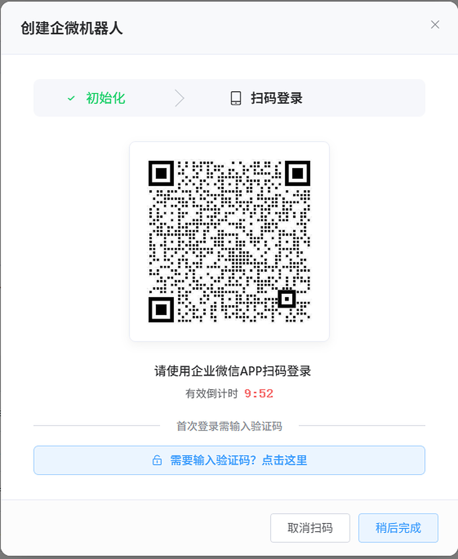 扫码创建企微机器人