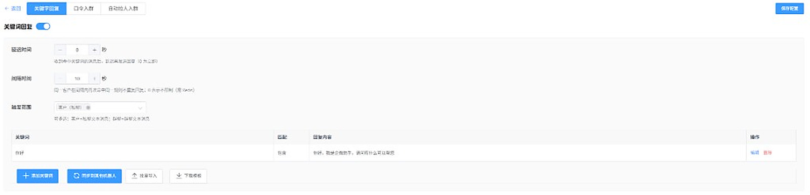 关键字回复自动化配置演示