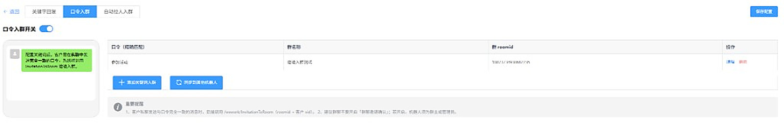 口令入群配置