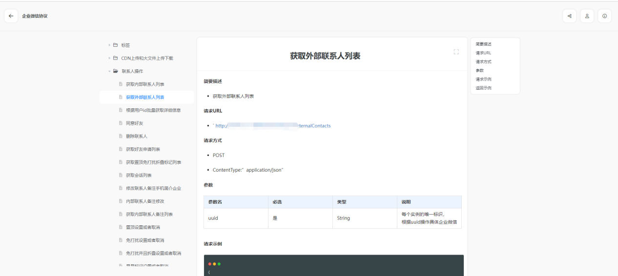 外部联系人接口请求与返回示例示意
