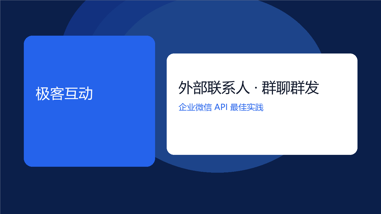 外部联系人与群聊群发最佳实践封面