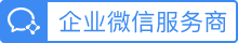 企业微信服务商